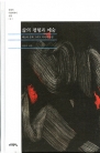 삶의 평형과 예술 ― 예술과 문화 그리고 자서적 단상 (정점식 미술에세이 선집 2)
