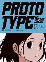 옥승철:프로토타입(PROTOTYPE)