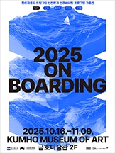 [한성자동차 드림그림 신진작가 인큐베이핑 프로그램 그룹전] 2025 ON BOARDING