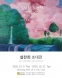 설찬희: 가능한 풍경